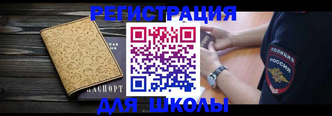 временная регистрация для школы в Пушкино